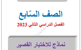 نماذج (محلولة) للاختبار القصير عربي سابع ف2 #العشماوي 2022 2023