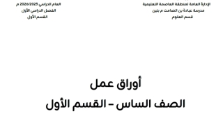 أوراق عمل علوم الصف السادس الفصل الأول أ أحمد سعيد