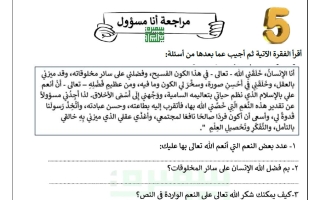مراجعة أنا مسؤول لغة عربية الصف الخامس الفصل الأول أ سميرة بيلسان