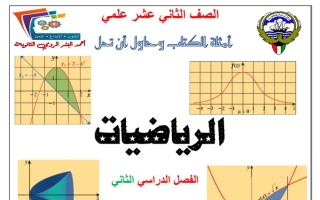 دفتر الطالب (غير محلول) رياضيات ثاني عشر علمي ف2 #أ. محمود العلو 2022 2023