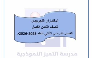 الاختباران التجريبيان للغة العربية الصف الثامن الفصل الثاني