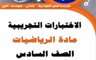 اختبارات تجريبية رياضيات الصف السادس الفصل الثاني