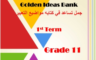 جمل تساعد في كتابة مواضيع التعبير لغة انجليزية الصف الحادي عشر الفصل الأول 2026-2027 أ مادلين نبيل