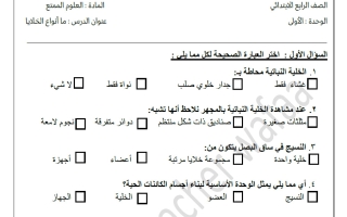 مراجعة درس ما أنواع الخلايا علوم الصف الرابع الفصل الأول