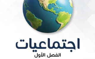 مذكرة اجتماعيات الصف الثامن الفصل الأول - النجاح