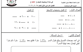 حل نموذج (1) للاختبار التحصيلي رياضيات الصف الثالث الفصل الأول