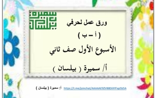 أوراق عمل للحروف (أ ب) عربي ثاني ابتدائي ف1 #أ. سميرة بيلسان 2022 2023