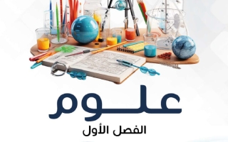 مذكرة علوم الصف الثامن الفصل الأول - النجاح