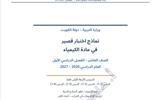 نماذج اختبار قصير كيمياء الصف العاشر الفصل الأول أ منصور الساير