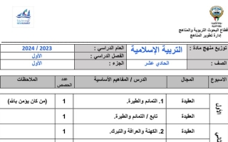 توزيع منهج إسلامية حادي عشر ف1 #2023-2024