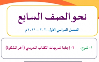 مذكرة نحو لغة عربية الصف السابع الفصل الأول للمعلم وجيه فوزي 2020 2021