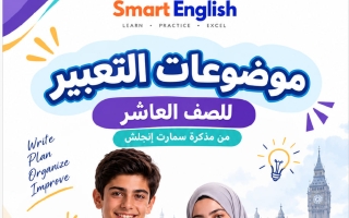 موضوعات التعبير لغة انجليزية الصف العاشر الفصل الأول #سمارت