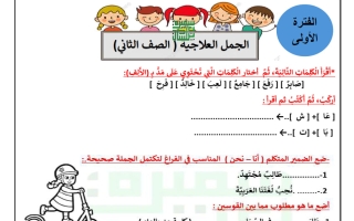 الجمل العلاجية لغة عربية الصف الثاني الفصل الأول 2027 أ سميرة بيلسان