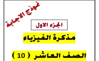حل مذكرة الجزء الأول فيزياء الصف العاشر الفصل الأول 2026-2027 أ يوسف عزمي