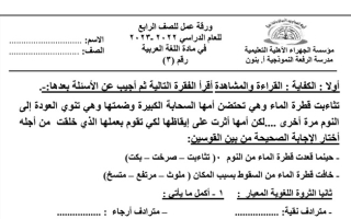 ورقة عمل (3) (غير محلولة) عربي رابع ابتدائي ف1 #م. الرفعة النموذجية 2022 2023