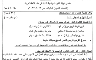نموذج إجابة امتحان عربي للصف التاسع فصل ثاني #الجهراء 2022-2023