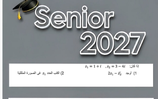 الأسئلة المكررة رياضيات الصف الحادي عشر علمي الفصل الثاني