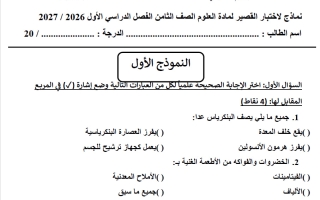 نماذج الاختبار القصير علوم الصف الثامن الفصل الأول 2026-2027 أ نهال رؤوف