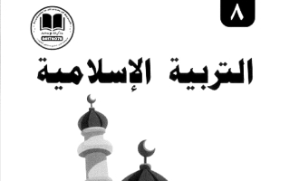 مذكرة تربية اسلامية الصف الثامن الفصل الأول 2026-2027 #بو محمد