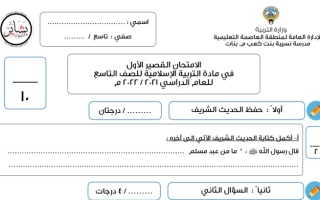 الامتحان القصير الأول إسلامية تاسع ف1 #م. نسيبة بنت كعب 2021 2022