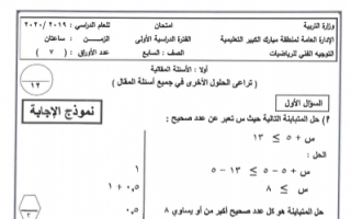 نموذج اجابة امتحان الرياضيات سابع منطقة مبارك الكبير فصل اول 2019-2020