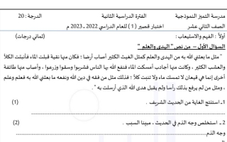 نموذج1 (غير محلول) للاختبار القصير عربي ثاني عشر ف2 #م. التميز 2022 2023