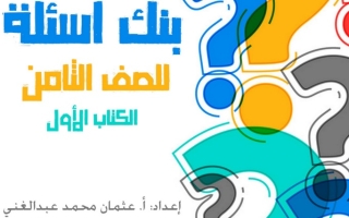 بنك أسئلة (غير محلولة) إسلامية ثامن ف1 #أ. عثمان عبدالغني 2022 2023
