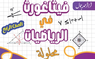 حل مذكرة رياضيات الصف الرابع الفصل الأول أ أحمد جمال