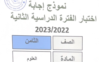 نموذج إجابة امتحان علوم للصف الثامن فصل ثاني #مبارك الكبير 2022 2023