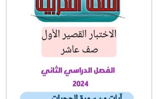 نماذج للاختبار القصير1 عربي عاشر فصل ثاني #أ. أحمد عاصي 2023-2024