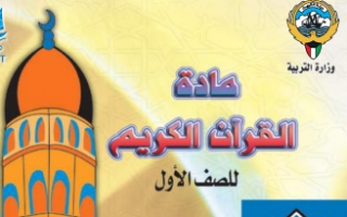 كتاب القرآن الكريم للصف الاول الابتدائي الفصل الاول