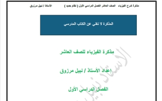 شرح الحركة في بعد واحد فيزياء الصف العاشر الفصل الأول أ نبيل مرزوق