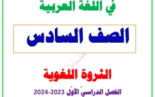 الثروة اللغوية عربي سادس متوسط ف1 #العشماوي 2023-2024