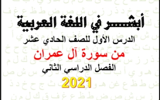 مذكرة موضوع من سورة آل عمران عربي حادي عشر أدبي ف2 #أ. هاني البياع 2021