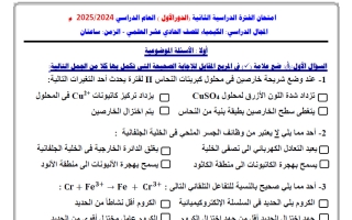 أسئلة اختبارات كيمياء الصف الحادي عشر علمي الفصل الثاني