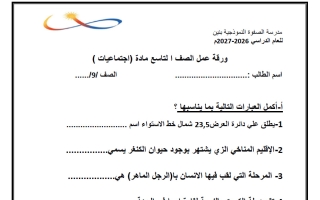 ورقة عمل اجتماعيات الصف التاسع الفصل الأول 2026-2027
