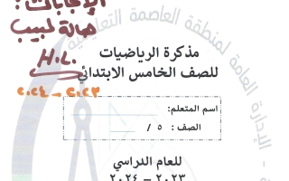 مذكرة محلولة رياضيات خامس ابتدائي الفصل الأول #ميرفت الورداني & سوزان أحمد 2023-2024