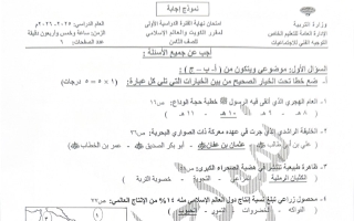 نموذج اجابة امتحان اجتماعيات الصف الثامن الفصل الأول 2025-2026 #التعليم الخاص