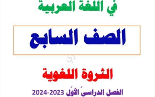الثروة اللغوية عربي سابع متوسط ف1 #العشماوي 2023-2024