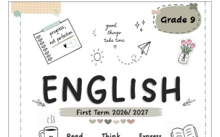 مذكرة لغة انجليزية الصف التاسع الفصل الأول 2026-2027