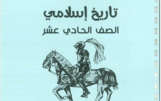 مذكرة تاريخ الصف الحادي عشر الفصل الأول 2026-2027 #بو محمد