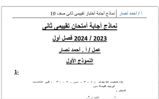 نماذج محلولة للامتحان التقويمي2 رياضيات عاشر فصل أول #أ. أحمد نصار 2023 2024