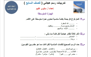 تدريبات رسم هجائي للغة العربية الصف السابع الفصل الأول أ سلوى غنيم
