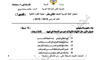 اختبار تجريبي (1) عربي حادي عشر علمي ف2 #أ. محمد جودة 2018 2019
