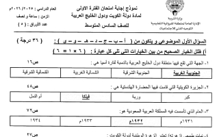 نموذج اجابة امتحان اجتماعيات الصف السادس الفصل الأول 2025-2026 #الفروانية