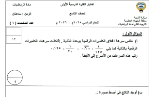 اختبار تجريبي مع الحل رياضيات الصف التاسع الفصل الأول #الجهراء