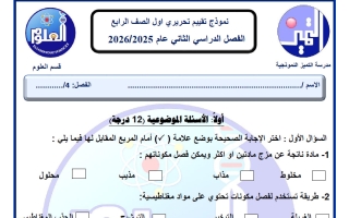 نموذج تقييم تحريري أول علوم الصف الرابع الفصل الثاني