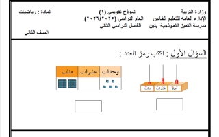 نماذج اختبارات التقويمي الأول رياضيات الصف الثاني الفصل الثاني