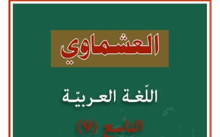 الثروة اللغوية للغة العربية الصف التاسع الفصل الثاني #العشماوي