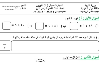 نموذج (غير محلول) للاختبار التحصيلي (2) رياضيات ثالث ابتدائي ف1 #التوجيه الفني حولي 2022 2023